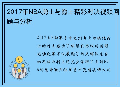 2017年NBA勇士与爵士精彩对决视频回顾与分析