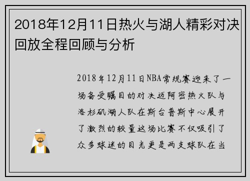 2018年12月11日热火与湖人精彩对决回放全程回顾与分析