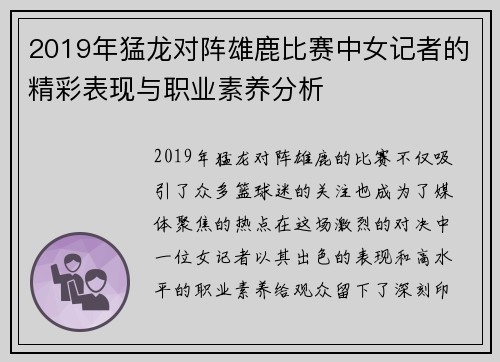 2019年猛龙对阵雄鹿比赛中女记者的精彩表现与职业素养分析