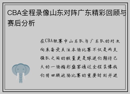 CBA全程录像山东对阵广东精彩回顾与赛后分析