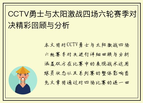 CCTV勇士与太阳激战四场六轮赛季对决精彩回顾与分析