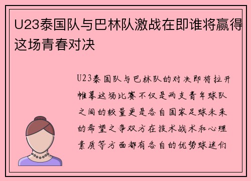 U23泰国队与巴林队激战在即谁将赢得这场青春对决