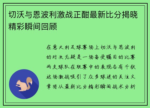 切沃与恩波利激战正酣最新比分揭晓精彩瞬间回顾