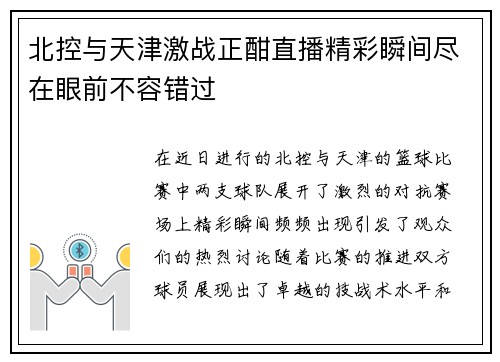 北控与天津激战正酣直播精彩瞬间尽在眼前不容错过