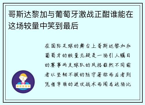 哥斯达黎加与葡萄牙激战正酣谁能在这场较量中笑到最后