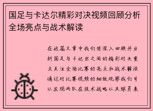 国足与卡达尔精彩对决视频回顾分析全场亮点与战术解读