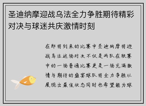 圣迪纳摩迎战乌法全力争胜期待精彩对决与球迷共庆激情时刻