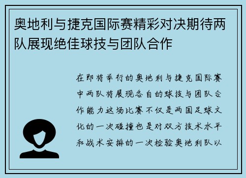 奥地利与捷克国际赛精彩对决期待两队展现绝佳球技与团队合作