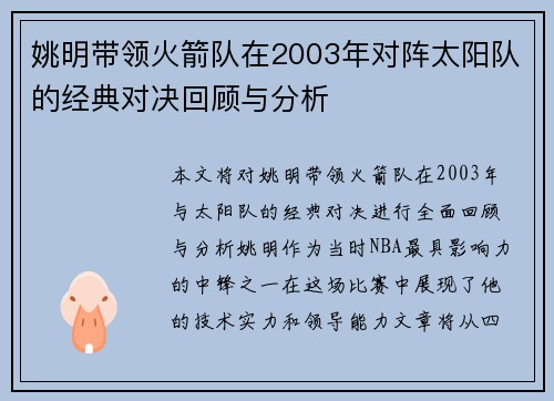 姚明带领火箭队在2003年对阵太阳队的经典对决回顾与分析