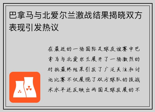 巴拿马与北爱尔兰激战结果揭晓双方表现引发热议