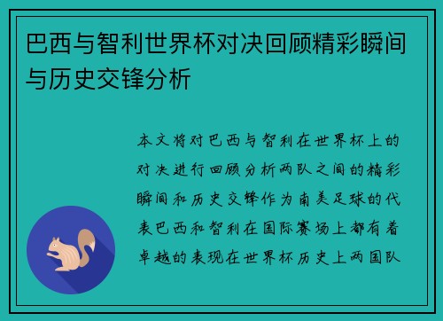 巴西与智利世界杯对决回顾精彩瞬间与历史交锋分析