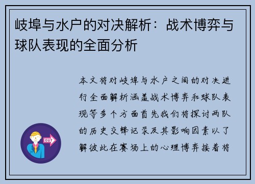 岐埠与水户的对决解析：战术博弈与球队表现的全面分析