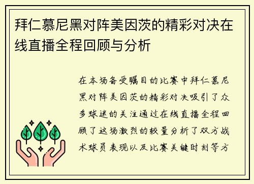 拜仁慕尼黑对阵美因茨的精彩对决在线直播全程回顾与分析