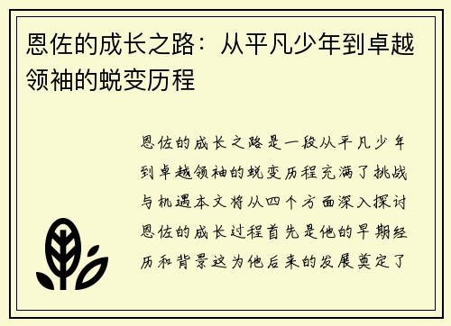 恩佐的成长之路：从平凡少年到卓越领袖的蜕变历程