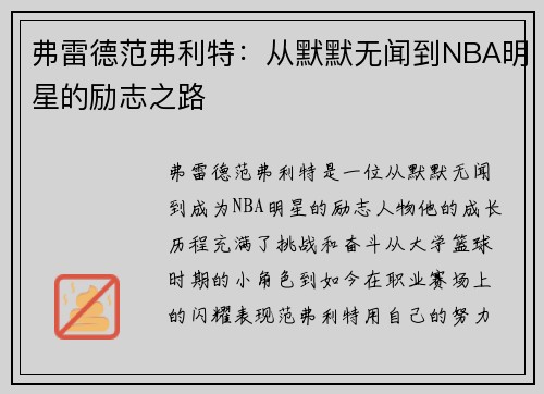 弗雷德范弗利特：从默默无闻到NBA明星的励志之路