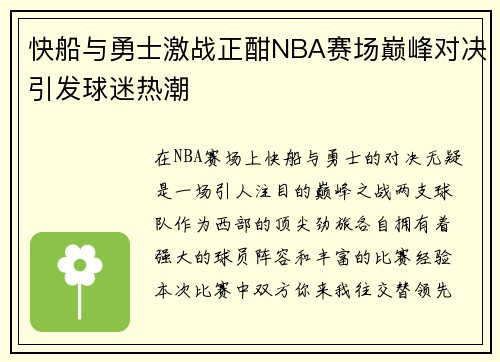 快船与勇士激战正酣NBA赛场巅峰对决引发球迷热潮