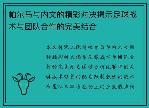 帕尔马与内文的精彩对决揭示足球战术与团队合作的完美结合