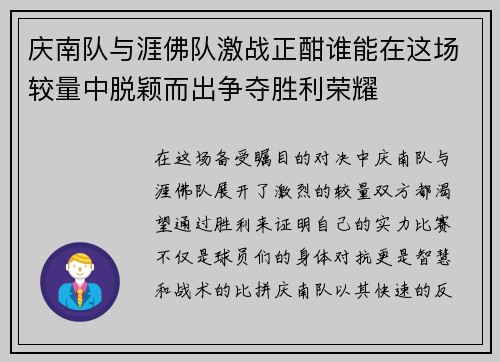 庆南队与涯佛队激战正酣谁能在这场较量中脱颖而出争夺胜利荣耀