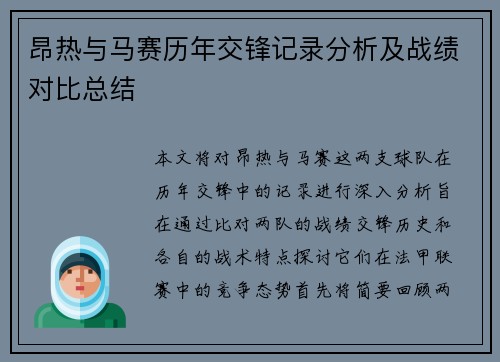昂热与马赛历年交锋记录分析及战绩对比总结