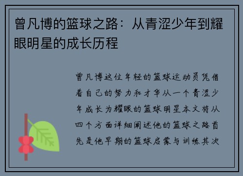 曾凡博的篮球之路：从青涩少年到耀眼明星的成长历程