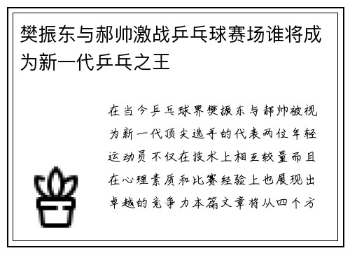 樊振东与郝帅激战乒乓球赛场谁将成为新一代乒乓之王