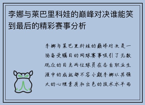 李娜与莱巴里科娃的巅峰对决谁能笑到最后的精彩赛事分析