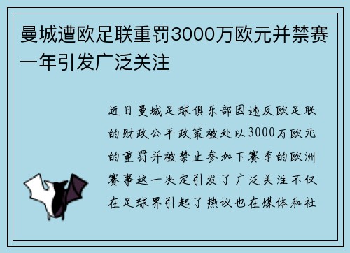 曼城遭欧足联重罚3000万欧元并禁赛一年引发广泛关注