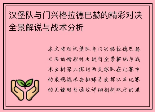 汉堡队与门兴格拉德巴赫的精彩对决全景解说与战术分析