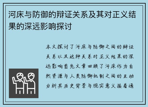 河床与防御的辩证关系及其对正义结果的深远影响探讨