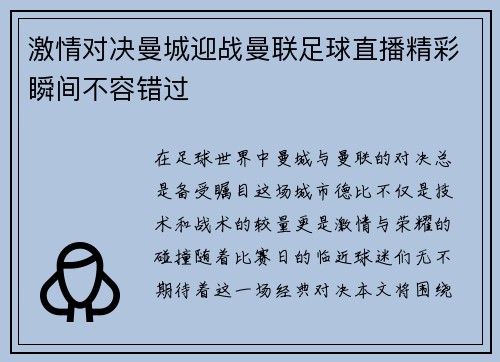 激情对决曼城迎战曼联足球直播精彩瞬间不容错过