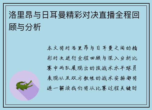 洛里昂与日耳曼精彩对决直播全程回顾与分析