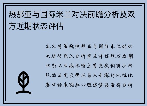 热那亚与国际米兰对决前瞻分析及双方近期状态评估