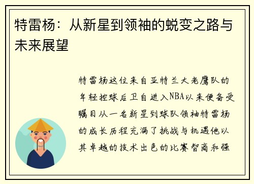 特雷杨：从新星到领袖的蜕变之路与未来展望