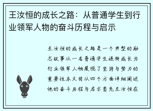 王汝恒的成长之路：从普通学生到行业领军人物的奋斗历程与启示