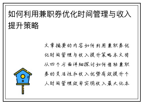 如何利用兼职券优化时间管理与收入提升策略