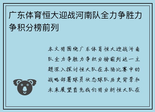 广东体育恒大迎战河南队全力争胜力争积分榜前列