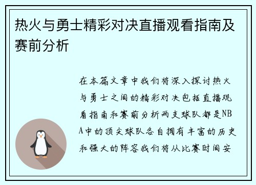 热火与勇士精彩对决直播观看指南及赛前分析