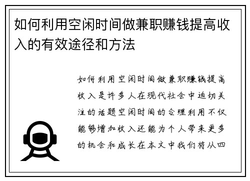 如何利用空闲时间做兼职赚钱提高收入的有效途径和方法