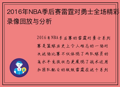 2016年NBA季后赛雷霆对勇士全场精彩录像回放与分析