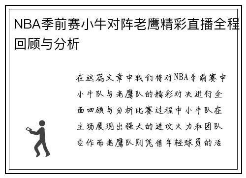 NBA季前赛小牛对阵老鹰精彩直播全程回顾与分析