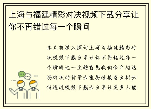 上海与福建精彩对决视频下载分享让你不再错过每一个瞬间