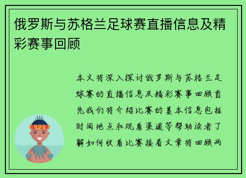 俄罗斯与苏格兰足球赛直播信息及精彩赛事回顾