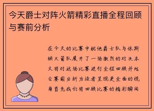 今天爵士对阵火箭精彩直播全程回顾与赛前分析