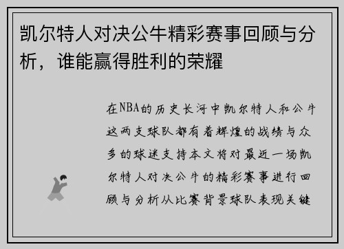 凯尔特人对决公牛精彩赛事回顾与分析，谁能赢得胜利的荣耀