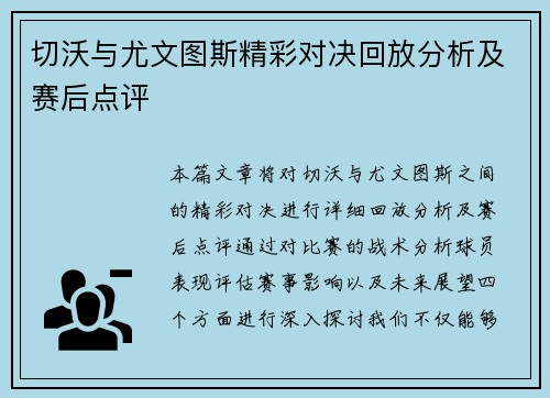 切沃与尤文图斯精彩对决回放分析及赛后点评