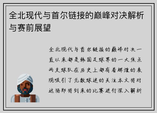 全北现代与首尔链接的巅峰对决解析与赛前展望