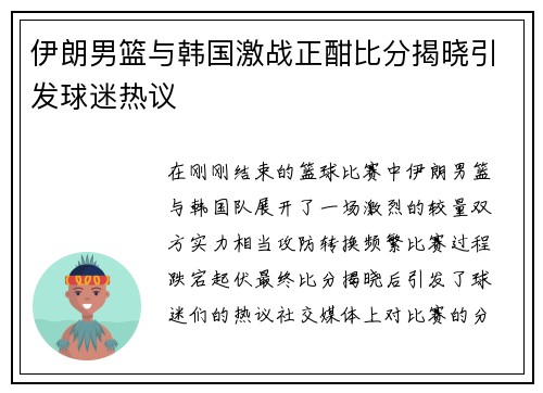 伊朗男篮与韩国激战正酣比分揭晓引发球迷热议