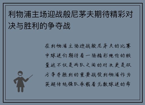 利物浦主场迎战般尼茅夫期待精彩对决与胜利的争夺战