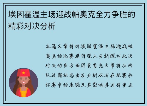 埃因霍温主场迎战帕奥克全力争胜的精彩对决分析