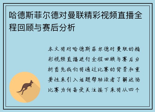 哈德斯菲尔德对曼联精彩视频直播全程回顾与赛后分析
